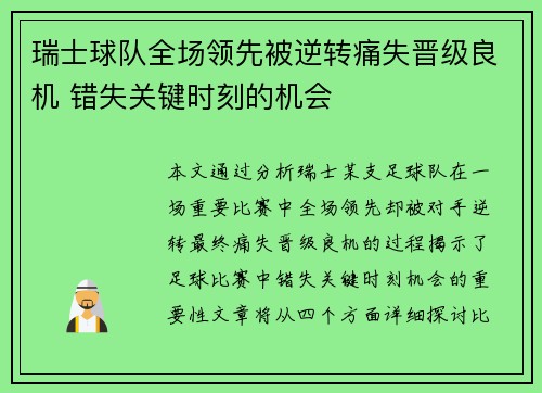 瑞士球队全场领先被逆转痛失晋级良机 错失关键时刻的机会