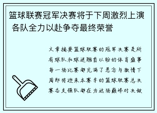 篮球联赛冠军决赛将于下周激烈上演 各队全力以赴争夺最终荣誉