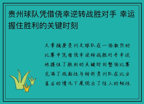 贵州球队凭借侥幸逆转战胜对手 幸运握住胜利的关键时刻