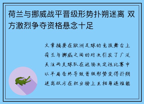 荷兰与挪威战平晋级形势扑朔迷离 双方激烈争夺资格悬念十足