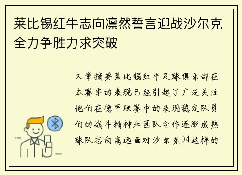 莱比锡红牛志向凛然誓言迎战沙尔克全力争胜力求突破