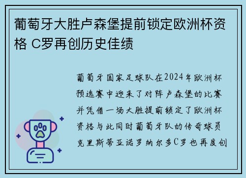 葡萄牙大胜卢森堡提前锁定欧洲杯资格 C罗再创历史佳绩