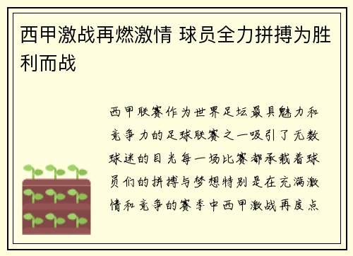 西甲激战再燃激情 球员全力拼搏为胜利而战