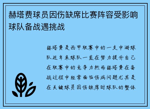 赫塔费球员因伤缺席比赛阵容受影响球队备战遇挑战