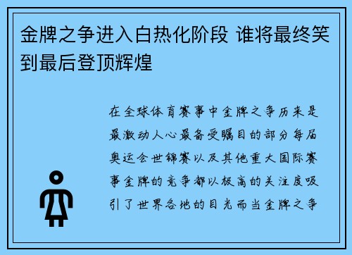 金牌之争进入白热化阶段 谁将最终笑到最后登顶辉煌