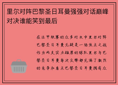 里尔对阵巴黎圣日耳曼强强对话巅峰对决谁能笑到最后