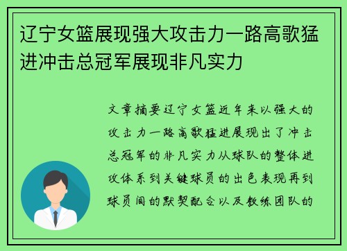 辽宁女篮展现强大攻击力一路高歌猛进冲击总冠军展现非凡实力