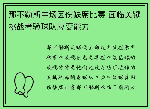 那不勒斯中场因伤缺席比赛 面临关键挑战考验球队应变能力