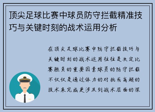 顶尖足球比赛中球员防守拦截精准技巧与关键时刻的战术运用分析