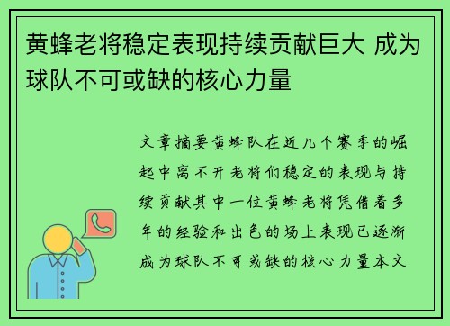 黄蜂老将稳定表现持续贡献巨大 成为球队不可或缺的核心力量