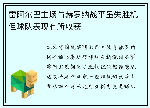 雷阿尔巴主场与赫罗纳战平虽失胜机但球队表现有所收获