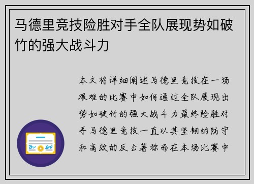 马德里竞技险胜对手全队展现势如破竹的强大战斗力