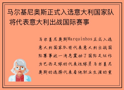 马尔基尼奥斯正式入选意大利国家队 将代表意大利出战国际赛事