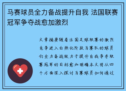 马赛球员全力备战提升自我 法国联赛冠军争夺战愈加激烈