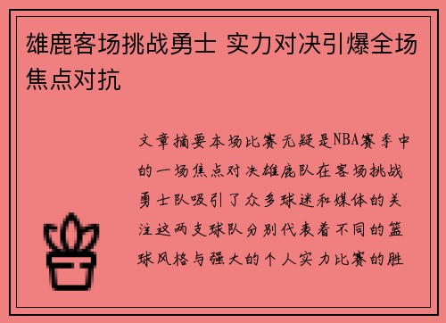 雄鹿客场挑战勇士 实力对决引爆全场焦点对抗