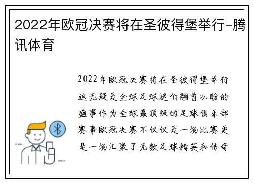 2022年欧冠决赛将在圣彼得堡举行-腾讯体育